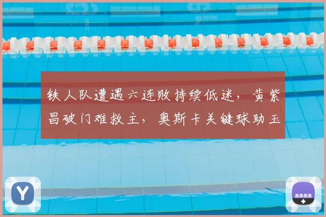 铁人队遭遇六连败持续低迷，黄紫昌破门难救主，奥斯卡关键球助玉昆取胜