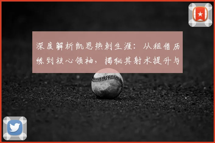 深度解析凯恩热刺生涯:从租借历练到核心领袖,揭秘其射术提升与战术价值